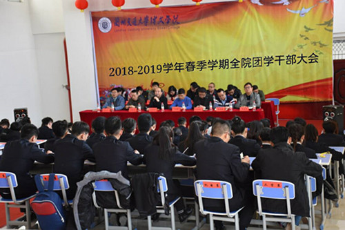 院团委召开2018-2019学年春季学期 全院团学干部大会