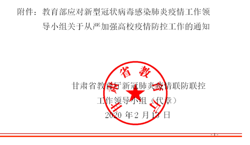 转发教育部应对新型冠状病毒感染肺炎疫情工作领导小组关于从严加强 高校疫情防控工作的通知