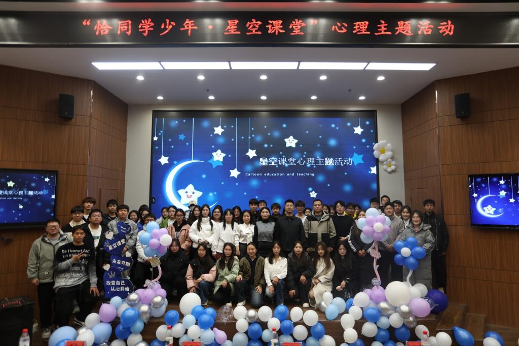 “恰同学少年，星空课堂”心理主题活动