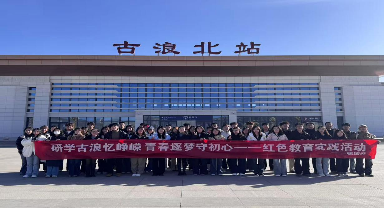 恰同学少年践初心，青春逐梦砺前行——我校赴古浪开展主题思政团课研学活动