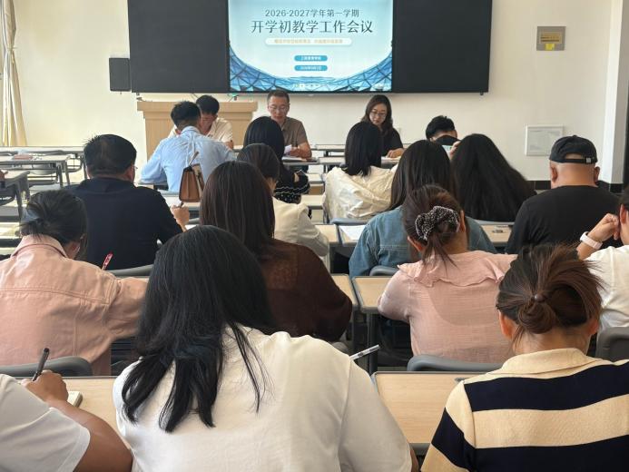工程管理学院召开2026-2027学年第一学期开学初教学检查专题工作会议