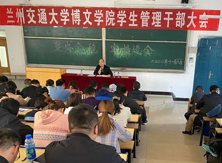 兰州交通大学博文学院学生处召开2020年秋季学期全院学生管理干部工作 暨安全稳定推进会