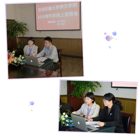 兰州交通大学博文学院 2020年专升本招生线上咨询会顺利举办~